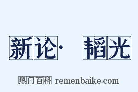 新论·韬光是什么意思的图片